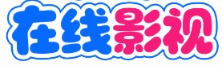 南瓜影院 - 全网电影电视剧免费看