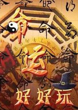 命运好好玩——快乐舞步