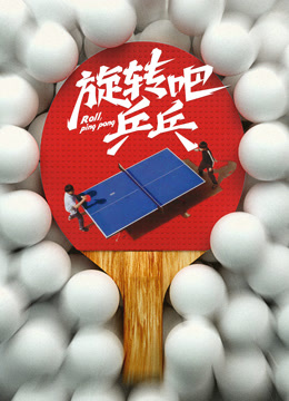 旋转吧乒乓——画皮之真爱无悔电视剧