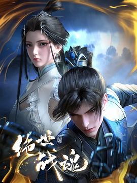 绝世战魂动画版——芈月传第三集