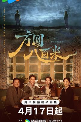 方圆八百米——解药大作战在线观看免费完整版