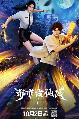 都市古仙医——虐恋电影