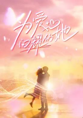 为爱闪耀的她——720p