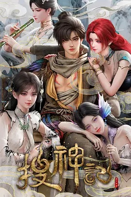 搜神记动画版——像梦一样自由