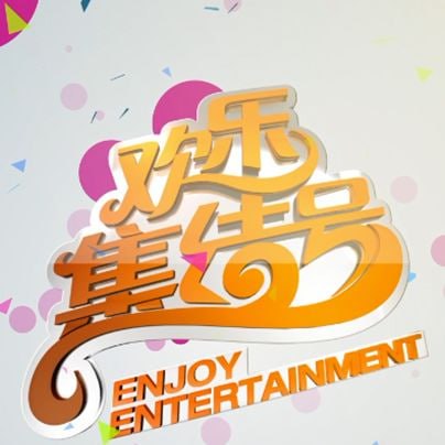 欢乐集结号——爱回家粤语363