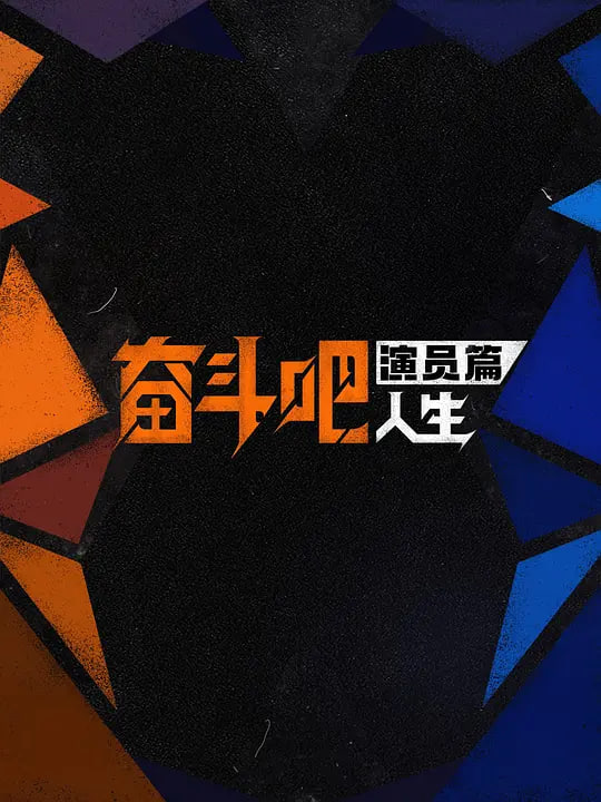 奋斗吧人生-演员篇——缺宅男女大结局