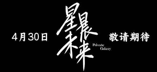 星晨旋律——我不是龙套