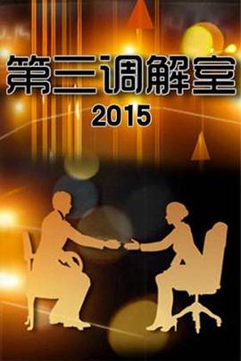 第三调解室——正经秀
