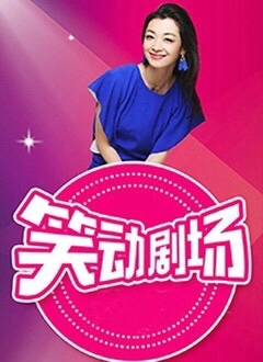 笑动剧场——欲罢不能第二季