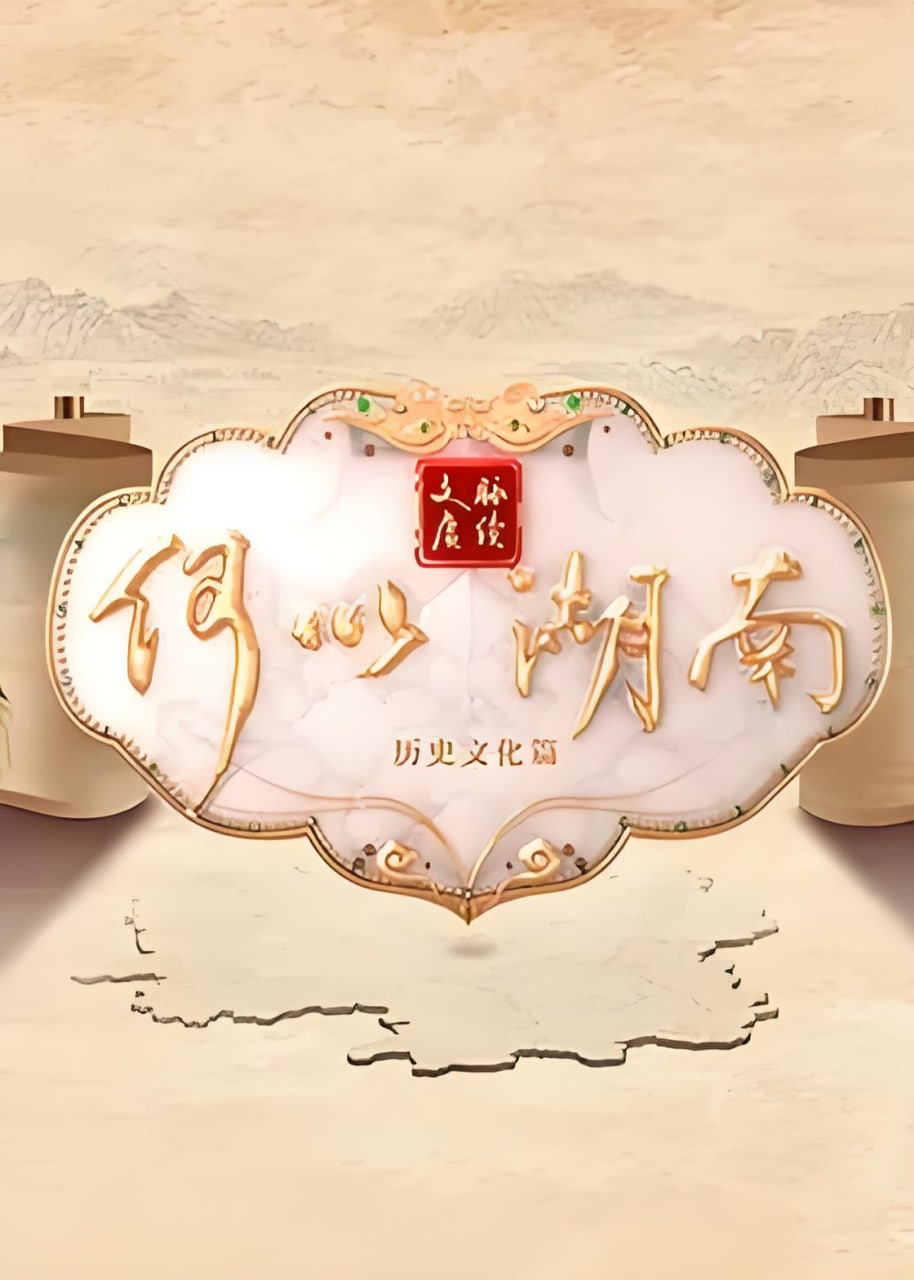 文脉赓续 何以湖南——我是谁