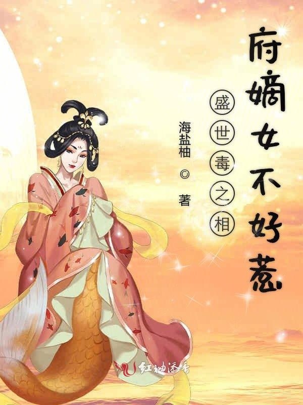 相府嫡女不好惹——我就是这般女子在线观看