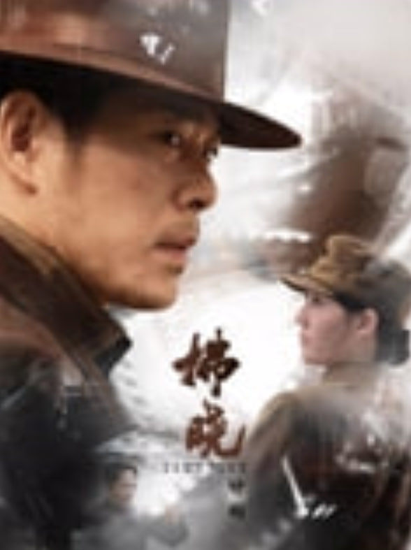 拂晓计划——我和你吻鳖