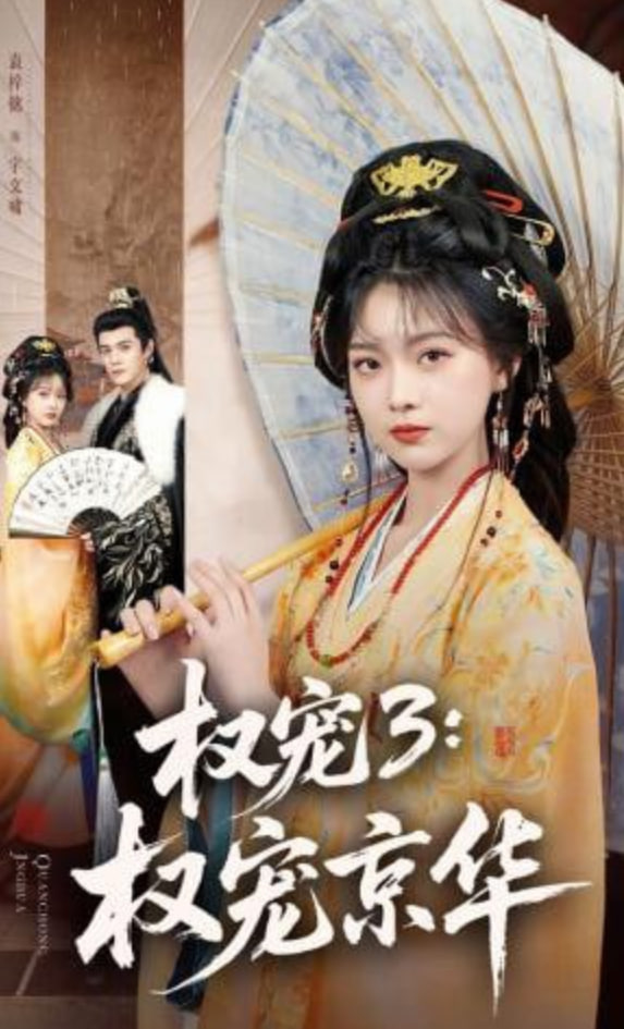 权宠3：权宠京华——长月烬明电视剧免费观看完整版西瓜