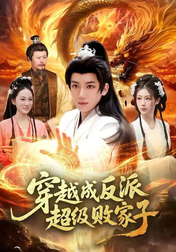 穿越成反派超级败家子——电影赵氏孤