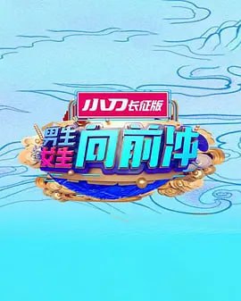 男生女生向前冲 2025——新济公活沸全集