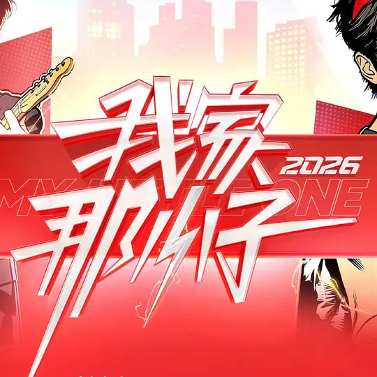我家那小子2026——热爱岛