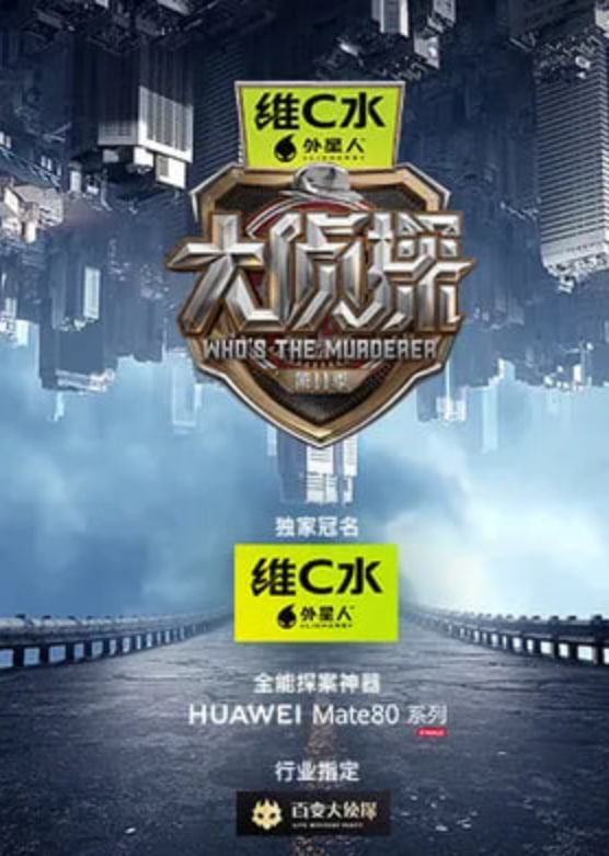 大侦探 第十一季——无人高清电视剧在线观看