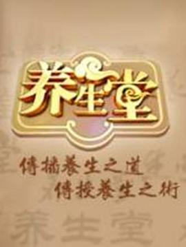 养生堂 2025——金瓶梅完整版