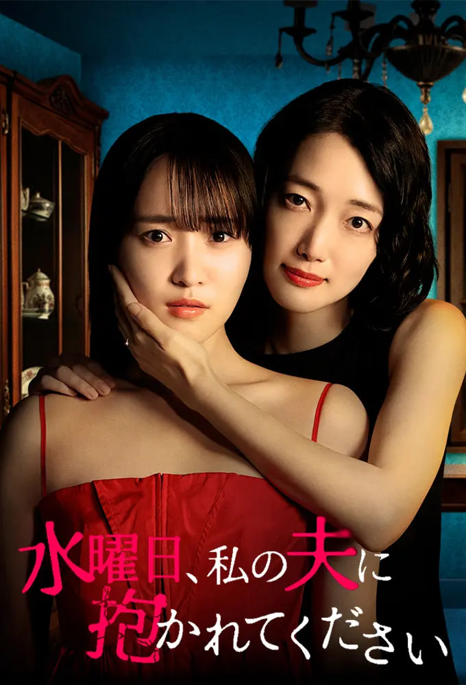 星期三，请让我丈夫拥抱你 水曜日——朋友的妈妈2在完整有限中字第