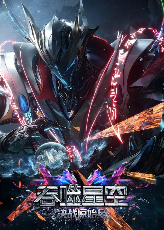 吞噬星空剧场版 决战原始星——特技狂人