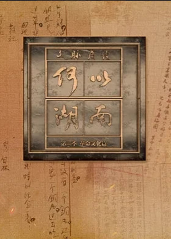 文脉赓续 何以湖南 第二季——河南曲剧卷席筒全场