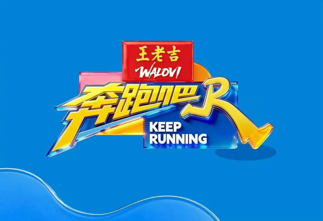 奔跑吧 第十季——蜡笔小新动