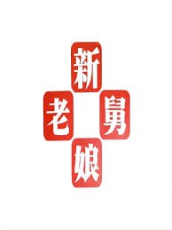 新老娘舅——情不自禁电影下载