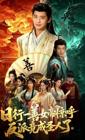 日行一善女帝惊呼反派竟成圣人了——非常女上司免费阅