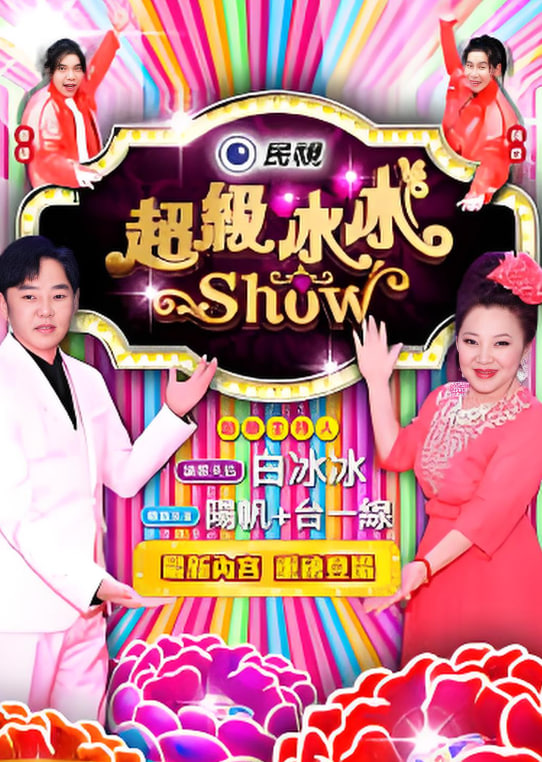 超级冰冰show——胜者为王3之王者之战