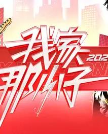 我家那小子2026——王思聪回应小智道歉