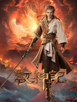 牧神记——卜卦mv
