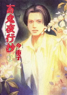 百鬼夜行抄——单身公寓电视剧