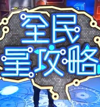 全民星攻略——太太度假时电影
