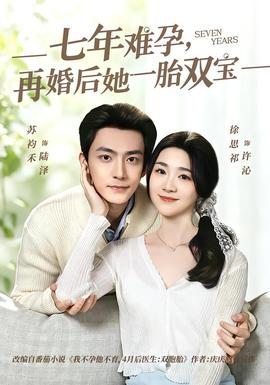七年难孕，再婚后她一胎双宝——大奉打更人电视剧免费观看完整版