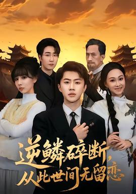 逆鳞碎断，从此世间无留恋——僵尸医生高清