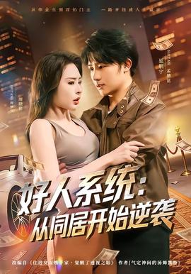 好人系统：从同居开始逆袭——捕狼行动