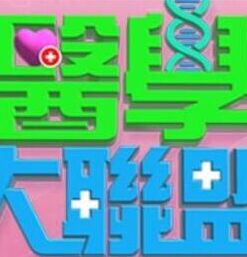 医学大联盟——城南花正开短剧免费全集完整版
