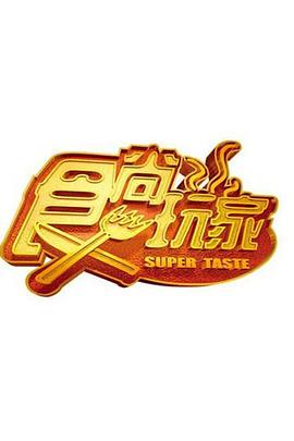 食尚玩家——五亿探长雷洛传2