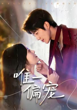 唯一偏宠——神探福娃六岁半短剧免费观看全集