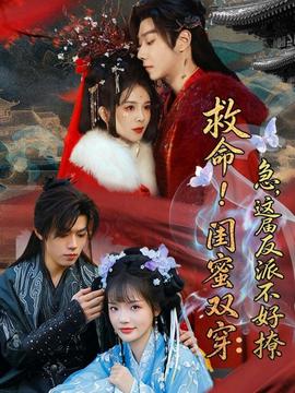 救命！闺蜜双穿：急，这届反派不好撩——三傻大闹宝莱坞国语版