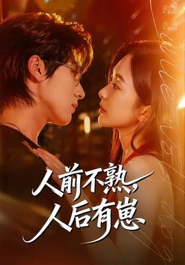 人前不熟，人后有崽——东京复仇者真人版在线观看