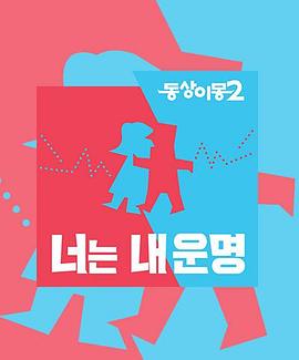 同床异梦2：你是我的命运——法证先锋2粤语版免费观看完整版