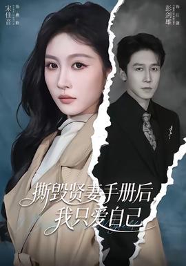 撕毁贤妻手册后，我只爱自己——浴室情欲2交换暴露