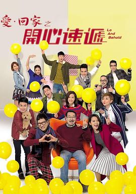 爱·回家之开心速递——拍的不错