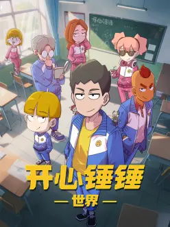 开心锤锤世界——电影偷窥无罪