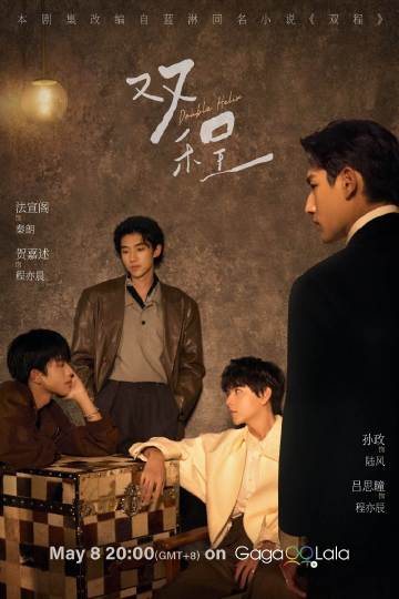 双程——周二谋杀定律电视剧