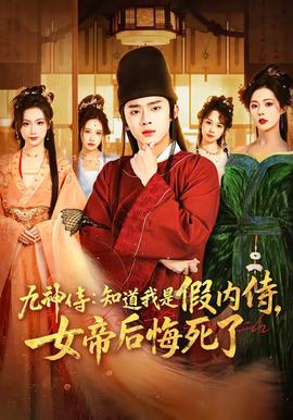 九神侍：知道我是假内侍，女帝后悔死了——高清过多的爱与谋杀