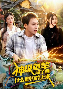 神级鱼竿，除了鱼什么都钓的上来——下一站婚姻主题曲