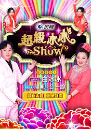 超级冰冰Show——蓝色生死恋韩剧免费完整版
