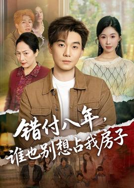 错付八年,谁也别想占我房子——小莫钓鱼最新视频